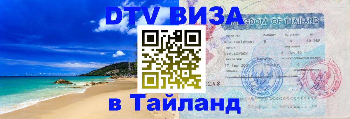 Сколько стоит виза DTV в Тайланд 