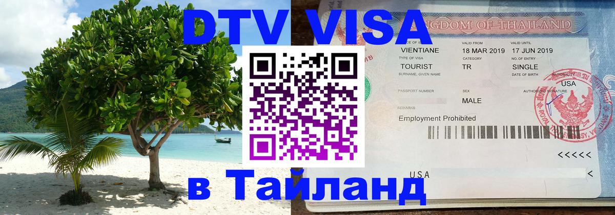 Сколько стоит виза DTV в Тайланд Улан-Батор 